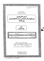 ارشد فراگیر پیام نور جزوات سوالات علوم اقتصادی کارشناسی ارشد فراگیر پیام نور 1387